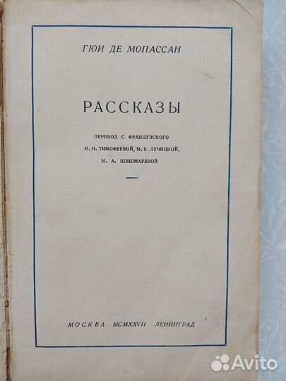 Гюи де Мопассан 1927 рассказы