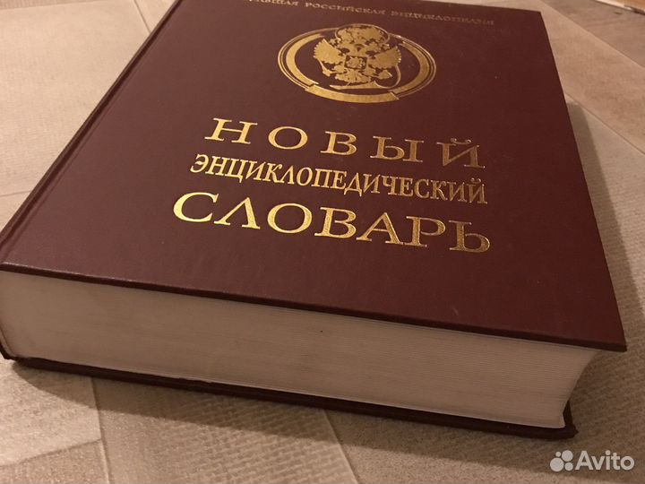 Новый энциклопедический словарь
