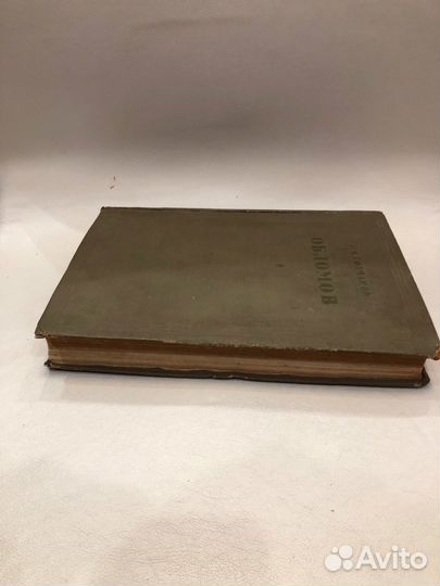 И. А. Гончаров «Обломов» 1936 г