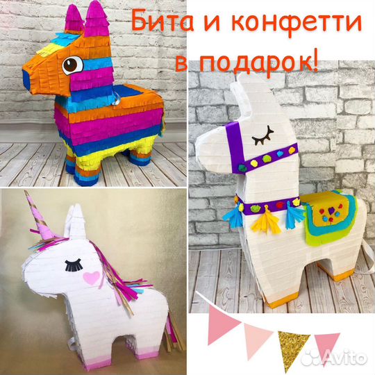 Пиньята Лама / Единорог / Ослик Мексика