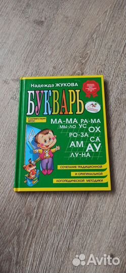 Букварь надежда жукова