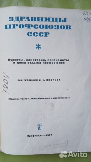 Ретро-Книга СССР 1967(Отдых,Курорты.)