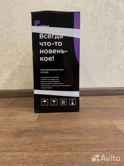 Электрошашлычница Kitfort кт-1405