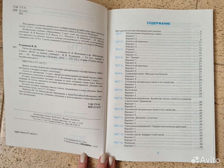 Рудницкая, тесты по математике, 5 кл