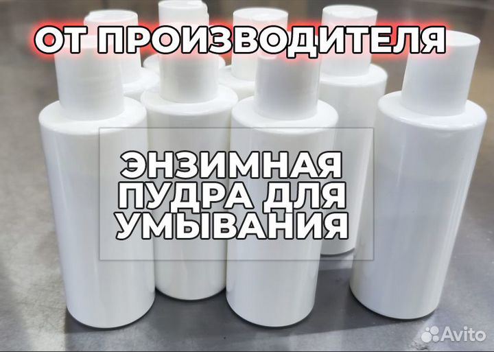 Энзимная пудра. Оптом