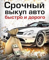 Срочный выкуп авто