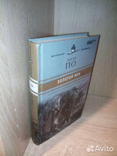Эдгар По. Золотой жук. Том 40. 2011г