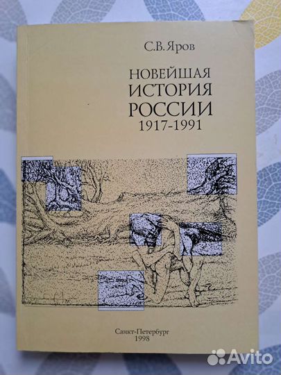 С.Я.Яров новейшая история России