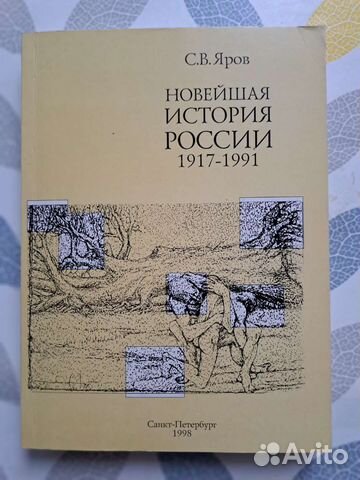 С.Я.Яров новейшая история России