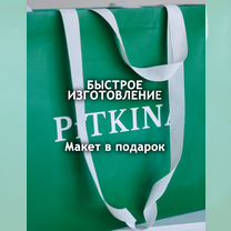 Производство пакетов с вашим логотипом на заказ