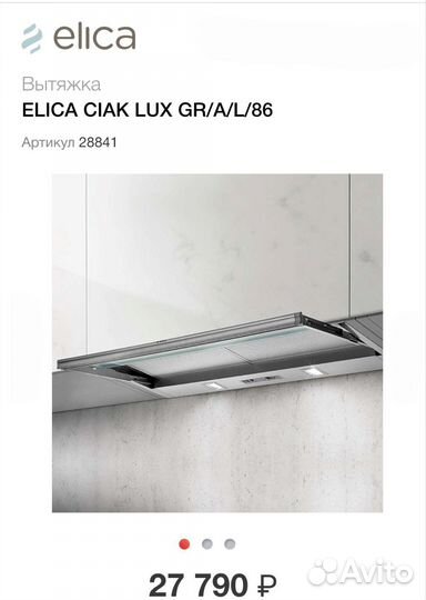 Вытяжка Elica