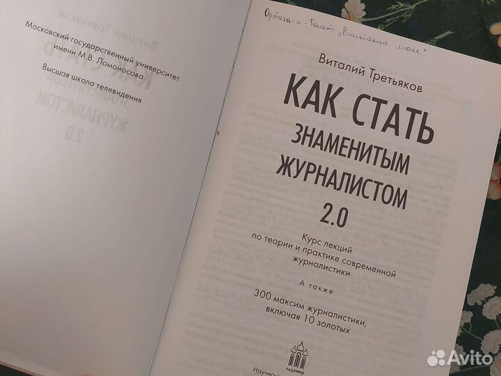 Третьяков Как стать знаменитым журналистом
