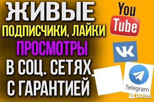 Накрутка подписчиков, лайков и просмотров
