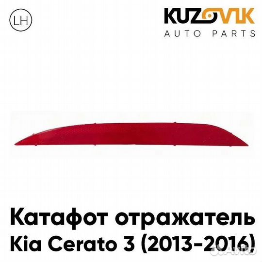 Фонарь-катафот правый в задний бампер Kia Cerato