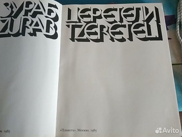 Книга альбом Зураб Церетели