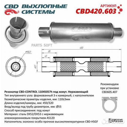 CBD CBD420603 Резонатор универсальный 11045057h по