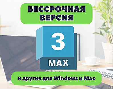 3Ds Max 2025-20 + скрипты плагины для Win и Mac