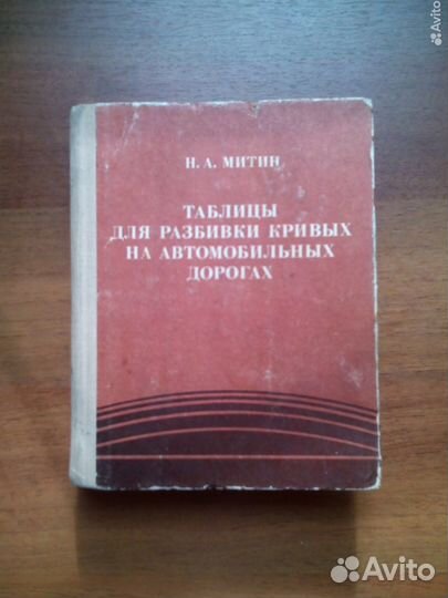 Таблицы для разбивки кривых на автомобильн дорогах