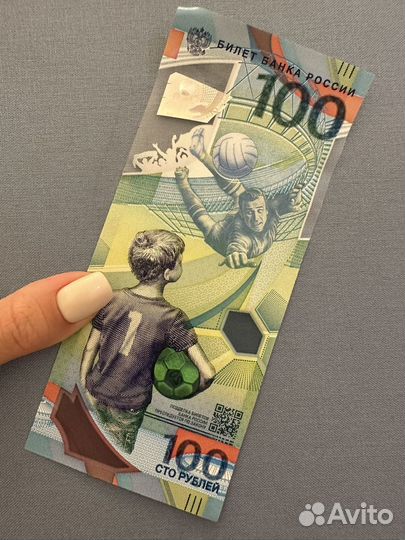 100 рублей чм по футболу 2018