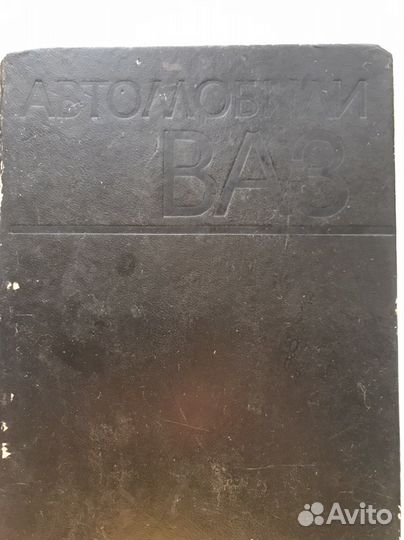 Книга Автомобили ваз