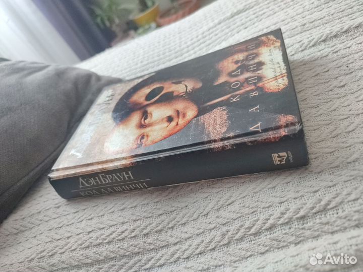 Книга Дэн Браун - Код Да Винчи
