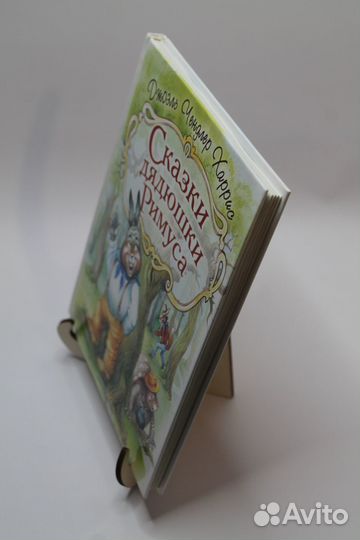 Сказки Дядюшки Римуса. Харрис