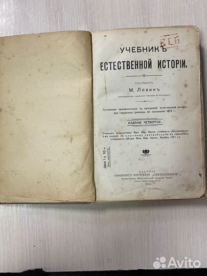 Книга антикварная Естествоведение 1912 год