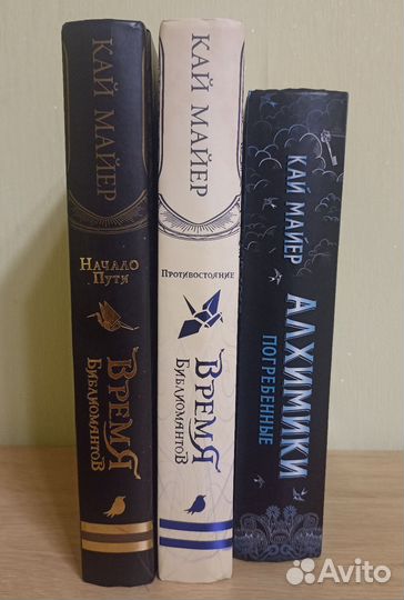 Кай Майер. Время Библиомантов. Алхимики