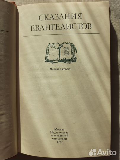 Книга З.Косидовский, сказания евангелистов,1979