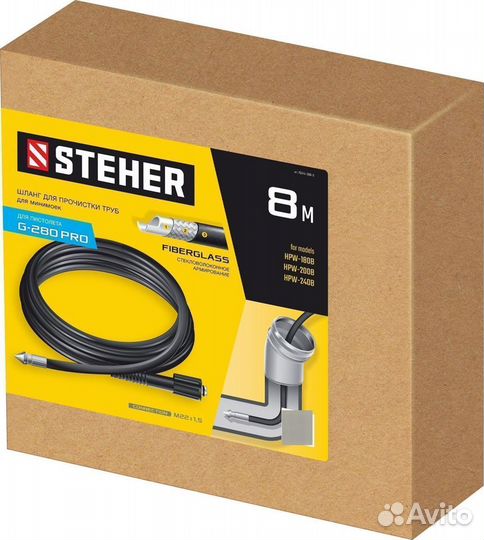 Steher для пистолета G-280 PRO, 8 м, шланг для про