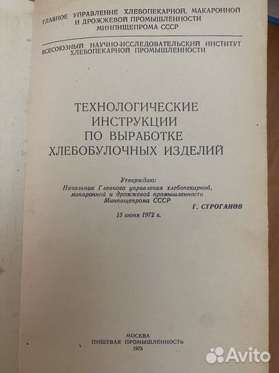 Справочник по пр-ву хлебобулочных изделий, 1973 г