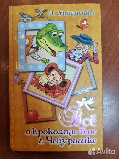 Всё о крокодиле Гене и Чебурашке