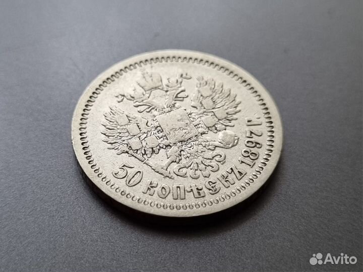 50 копеек 1897г*