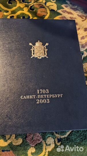 Подарочная книга Санкт-Петербург 1703-2003г