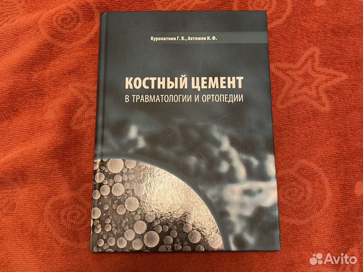 Костный цемент в травматологии и ортопедии