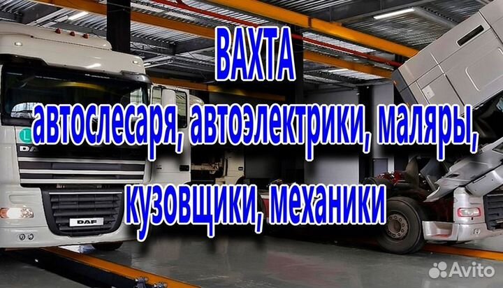 Автослесарь (вахта)