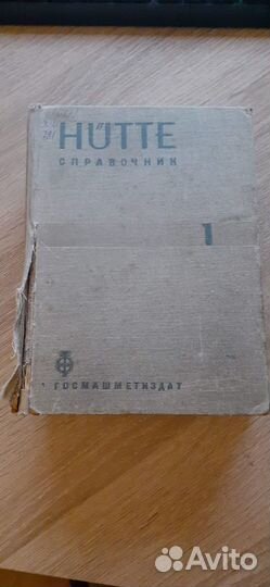 Справочник Хютте