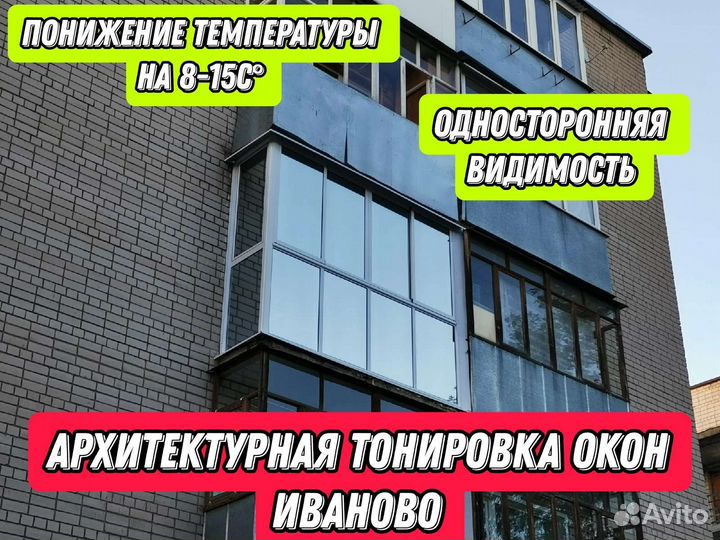 Тонировка Окон, Балконов, Витрин, Фасадов от жары