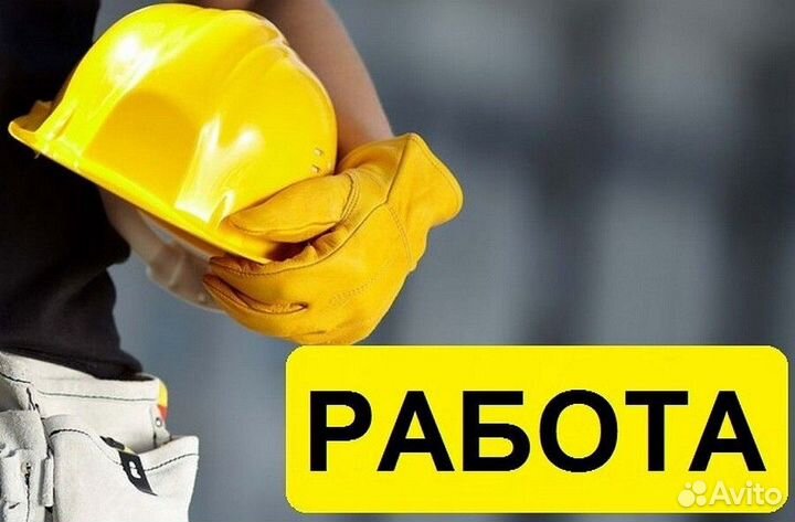 Работа в Москве. Вахта