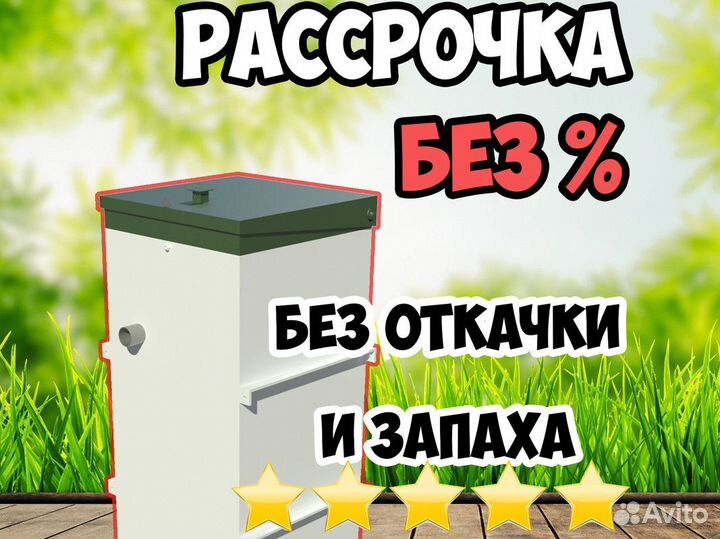 Септик топас 4 - рассрочка без %