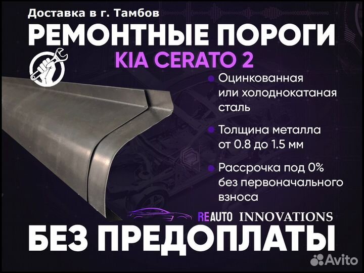 Ремонтные пороги на Kia Cerato 2