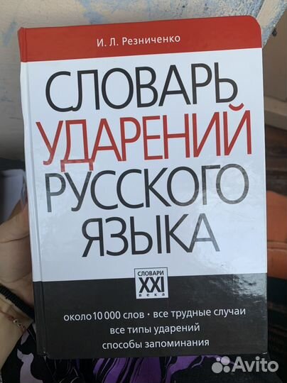 Словарь ударений русского языка резниченко