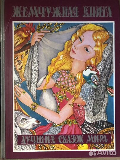 Лучшие сказки мира