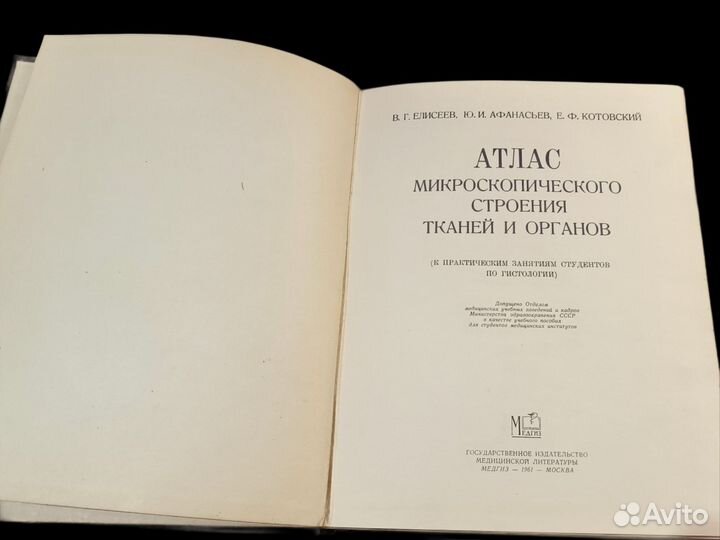 Атлас микроскопического строения тканей, 1961,СССР