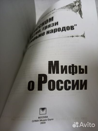 Мединский В. О русском рабстве, грязи и тюрьме