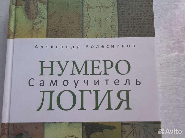 Нумерология самоучитель Колесников