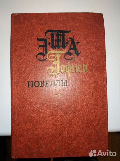 Новеллы. Гофман