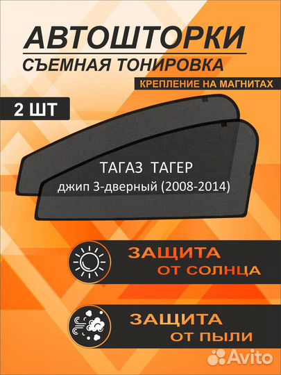 Автошторки на Тагаз Тагер (2008-2014) джип 3-дверный