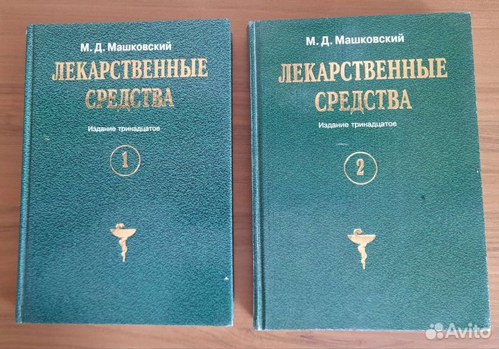 Лекарственные средства Машковского М.Д