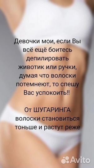Мастер шугаринга и депиляции